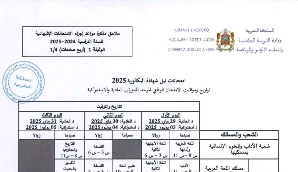 مواعيد ومواقيت إجراء امتحانات البكالوريا 2025