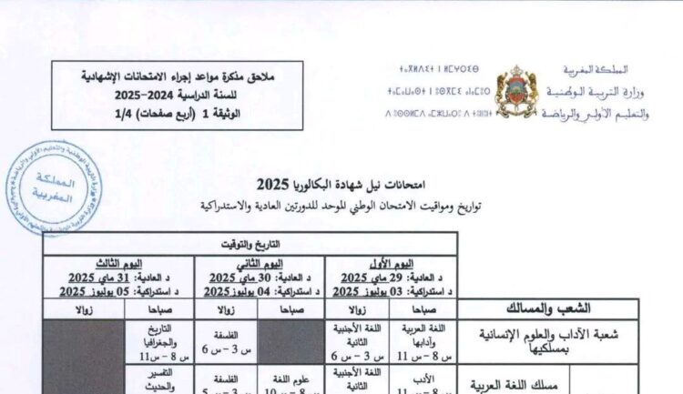 مواعيد ومواقيت إجراء امتحانات البكالوريا 2025