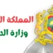 إعلانات مباريات التوظيف بوزارة الداخلية 2025