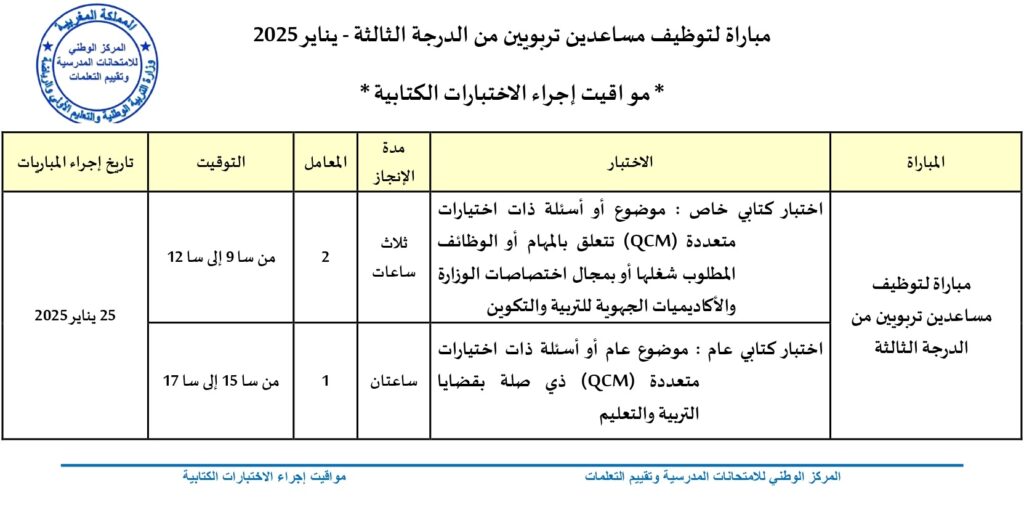 ​مواقيت إجراء الاختبارات الكتابية لمباراة توظيف 154 مساعد تربوي بوزارة التربية الوطنية 2025