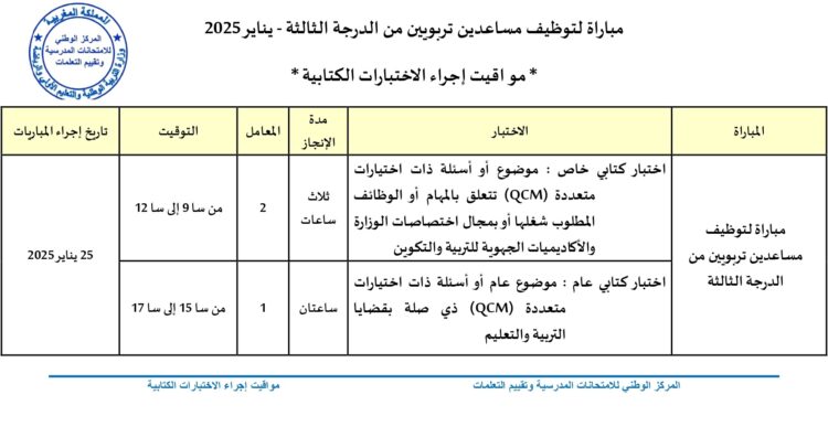 ​مواقيت إجراء الاختبارات الكتابية لمباراة توظيف 154 مساعد تربوي بوزارة التربية الوطنية 2025