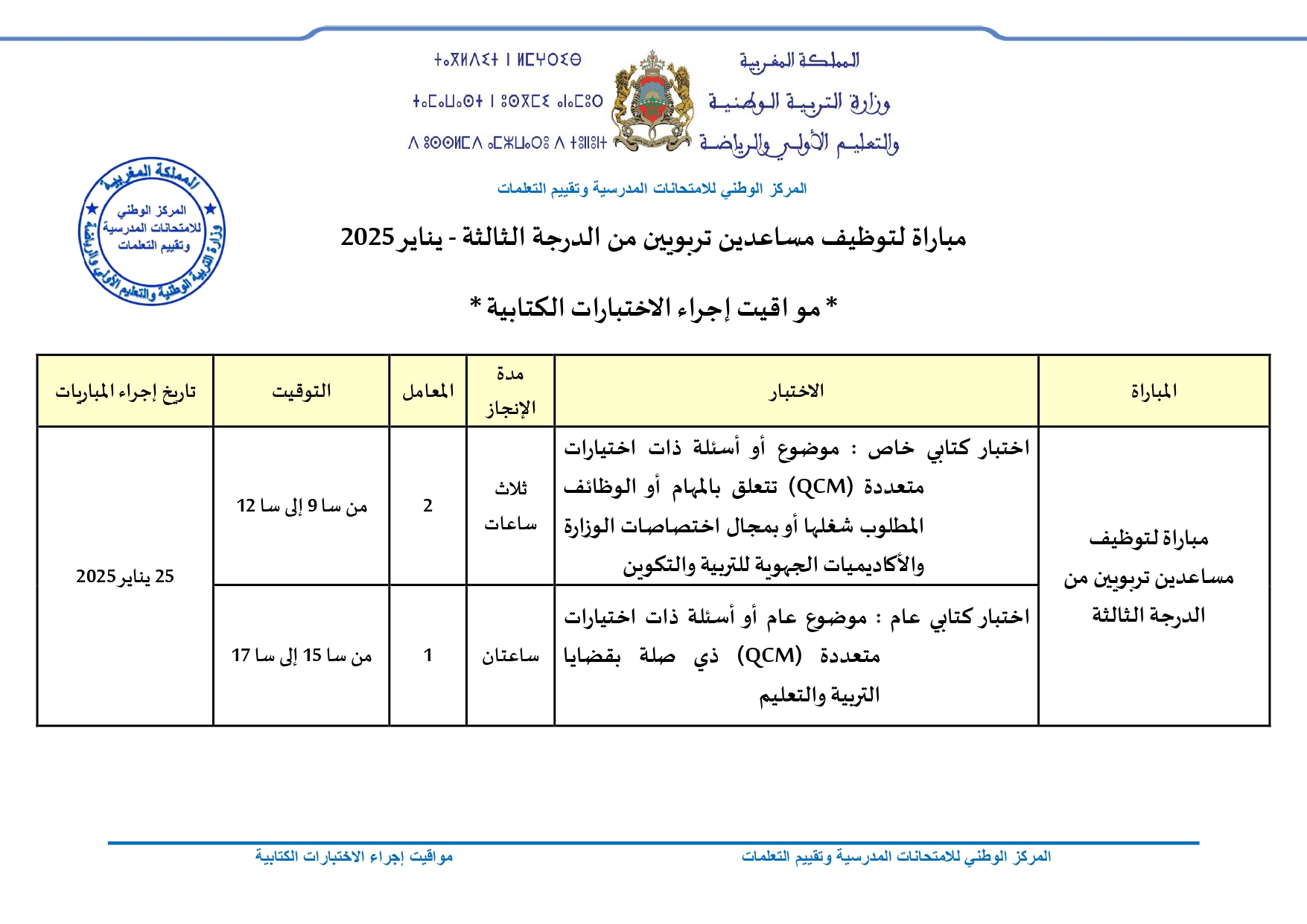 مواقيت إجراء الاختبارات الكتابية لمباراة توظيف مساعدين تربويين من الدرجة الثالثة- دورة يناير 2025 مواقيت إجراء الاختبارات الكتابية لمباراة توظيف مساعدين تربويين من الدرجة الثالثة- دورة يناير 2025