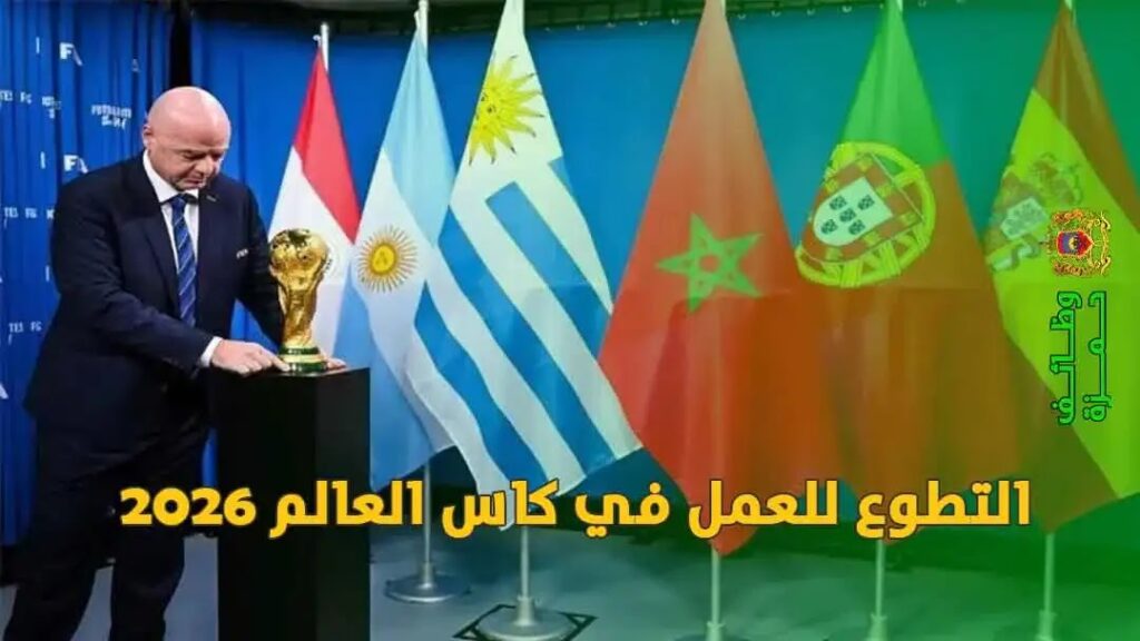 طريقة التسجيل في برنامج تطوع كأس العالم 2026 امريكا و كندا Fifa Volunteers