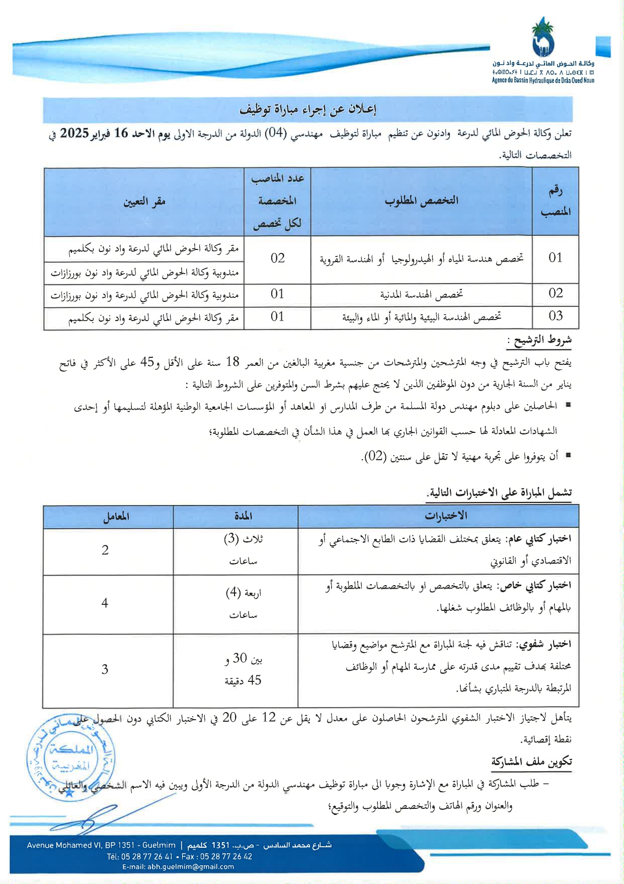 Concours Agence du Bassin Hydraulique Maroc 2025 (25 Postes) Concours Agence du Bassin Hydraulique Maroc 2025 (25 Postes)