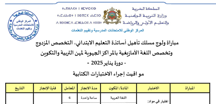 ​مواقيت إجراء الاختبارات الكتابية لمباراة التعليم 2025