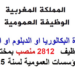 الوظيفة العمومية 2025.. توظيف 2812 منصب بعدة مؤسسات وإدارات