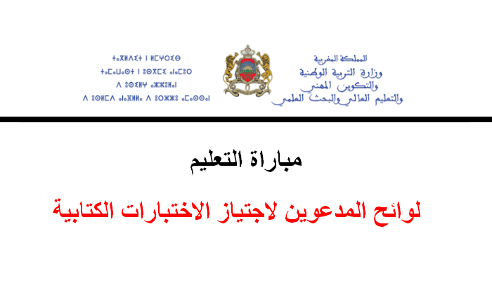 لوائح المدعوين لاجتياز الاختبارات الكتابية لمباراة التعليم 2025