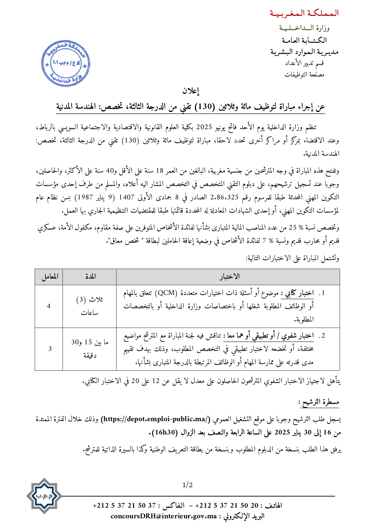مباراة توظيف 290 تقني من الدرجة الثالثة بوزارة الداخلية 2025 مباراة توظيف 290 تقني من الدرجة الثالثة بوزارة الداخلية 2025
