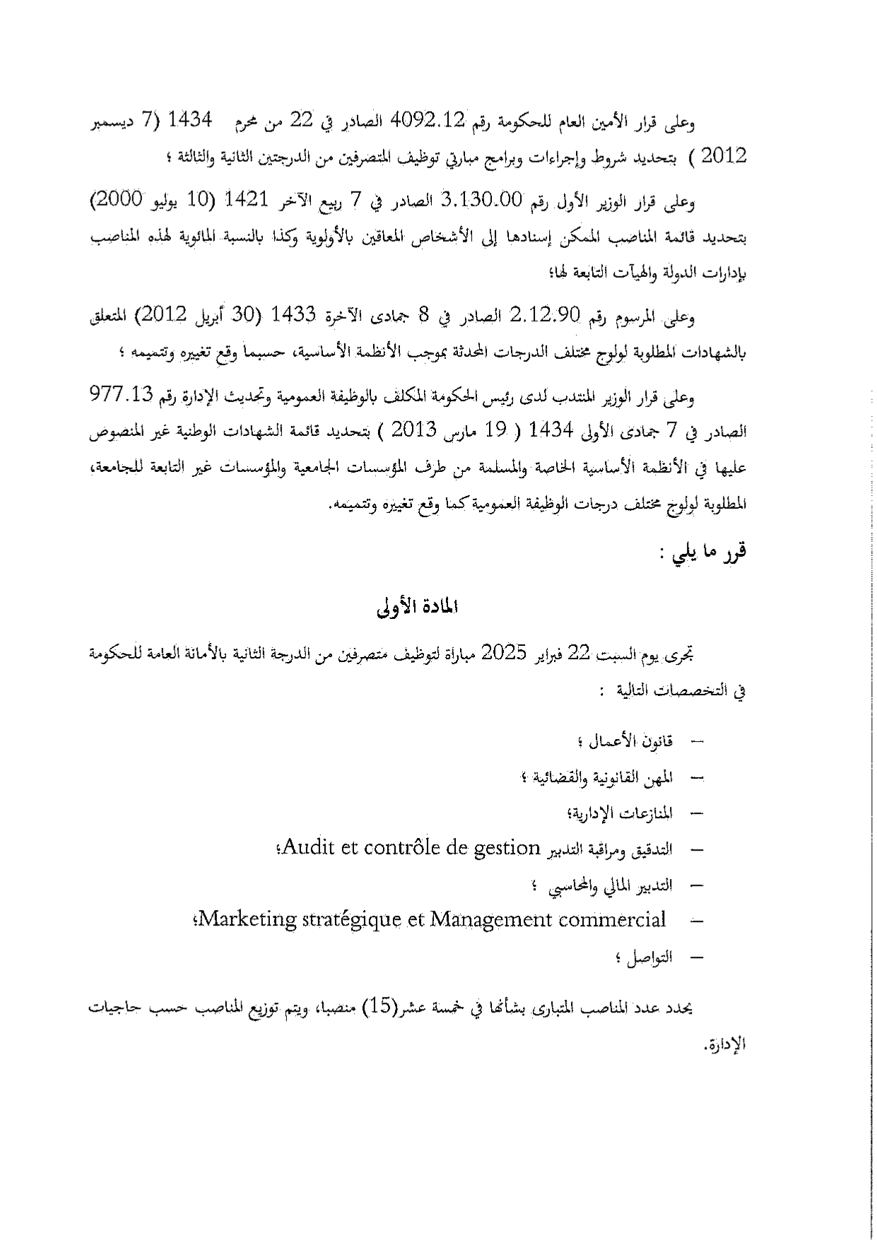 مباراة توظيف 15 منصب بالأمانة العامة للحكومة 2025 مباراة توظيف 15 منصب بالأمانة العامة للحكومة 2025