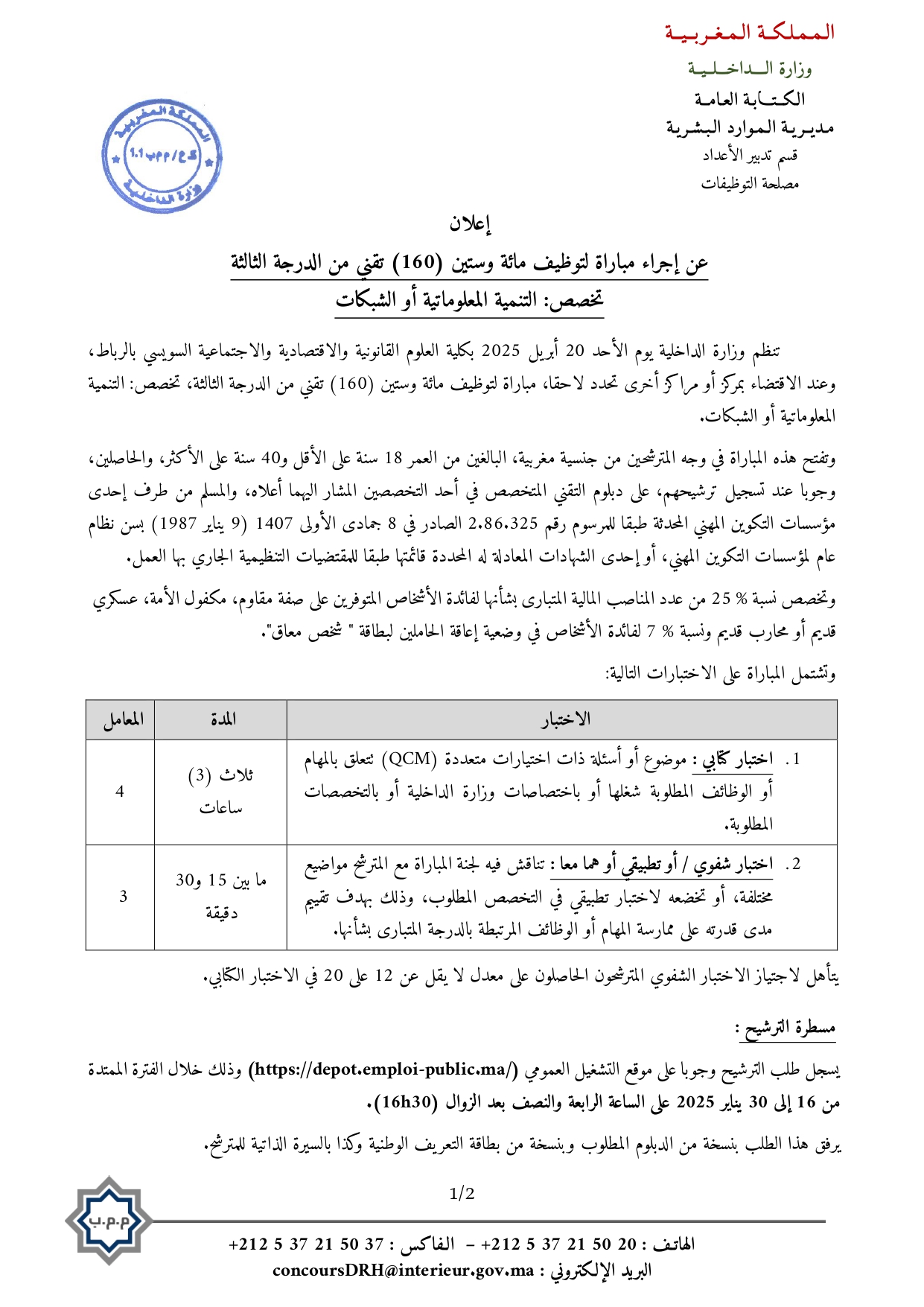مباراة توظيف 290 تقني من الدرجة الثالثة بوزارة الداخلية 2025 مباراة توظيف 290 تقني من الدرجة الثالثة بوزارة الداخلية 2025