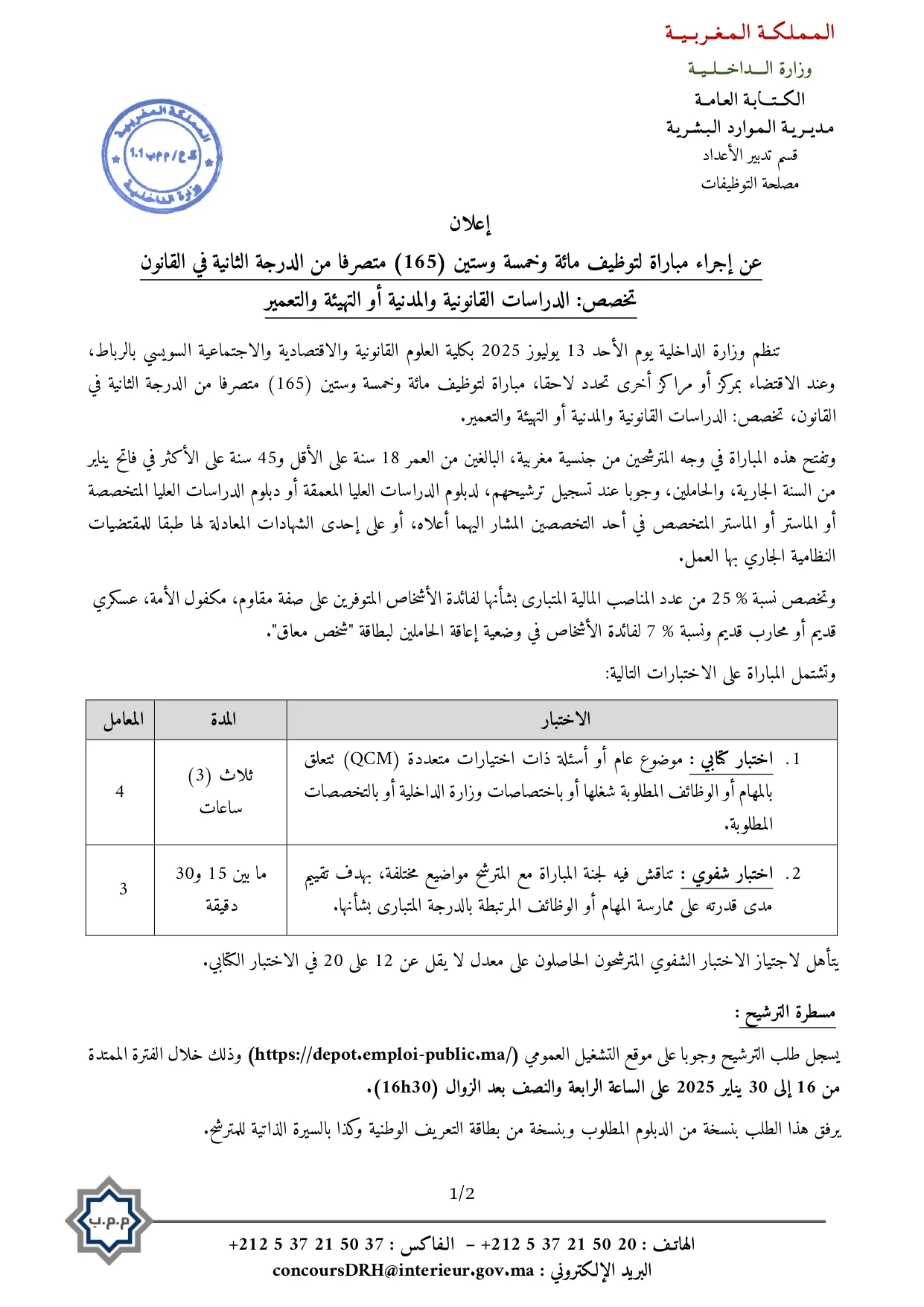 مباراة توظيف 165 متصرف من الدرجة الثانية بوزارة الداخلية 2025