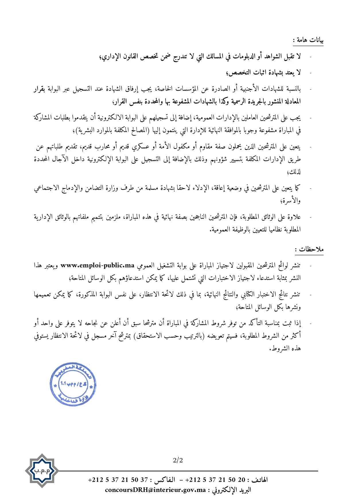 مباراة توظيف 165 متصرف من الدرجة الثانية بوزارة الداخلية 2025