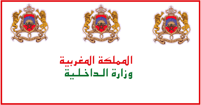 مباراة توظيف 290 تقني من الدرجة الثالثة بوزارة الداخلية