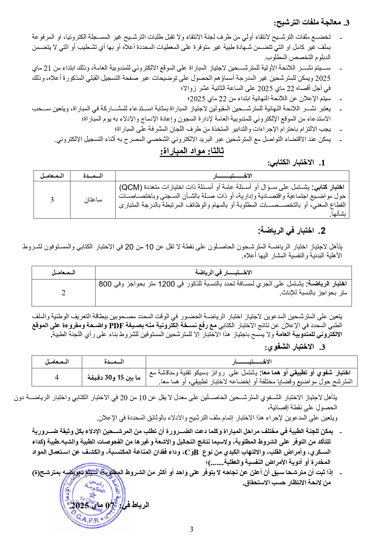 مباراة لتوظيف 300 مراقب سجون رئيس ذكور وإناث بإدارة السجون 2025 مباراة لتوظيف 300 مراقب سجون رئيس ذكور وإناث بإدارة السجون 2025