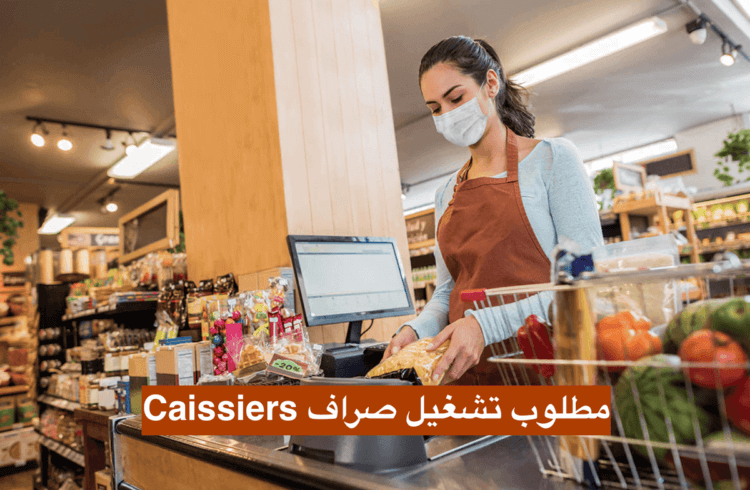الأنابيك: توظيف 136 صرافين Caissiers ابتداء من شهادة البكالوريا في مختلف المدن