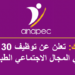 ANAPEC تعلن عن توظيف 30 عاملًا في المجال الاجتماعي الطبي