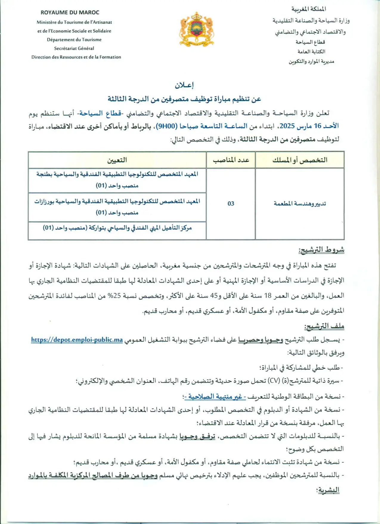 مباريات توظيف 29 منصب بوزارة السياحة والصناعة التقليدية 2025