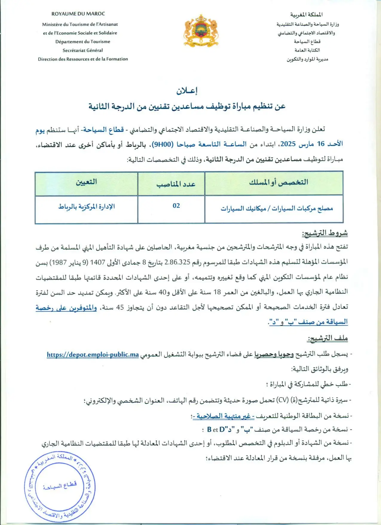 مباريات توظيف 29 منصب بوزارة السياحة والصناعة التقليدية 2025