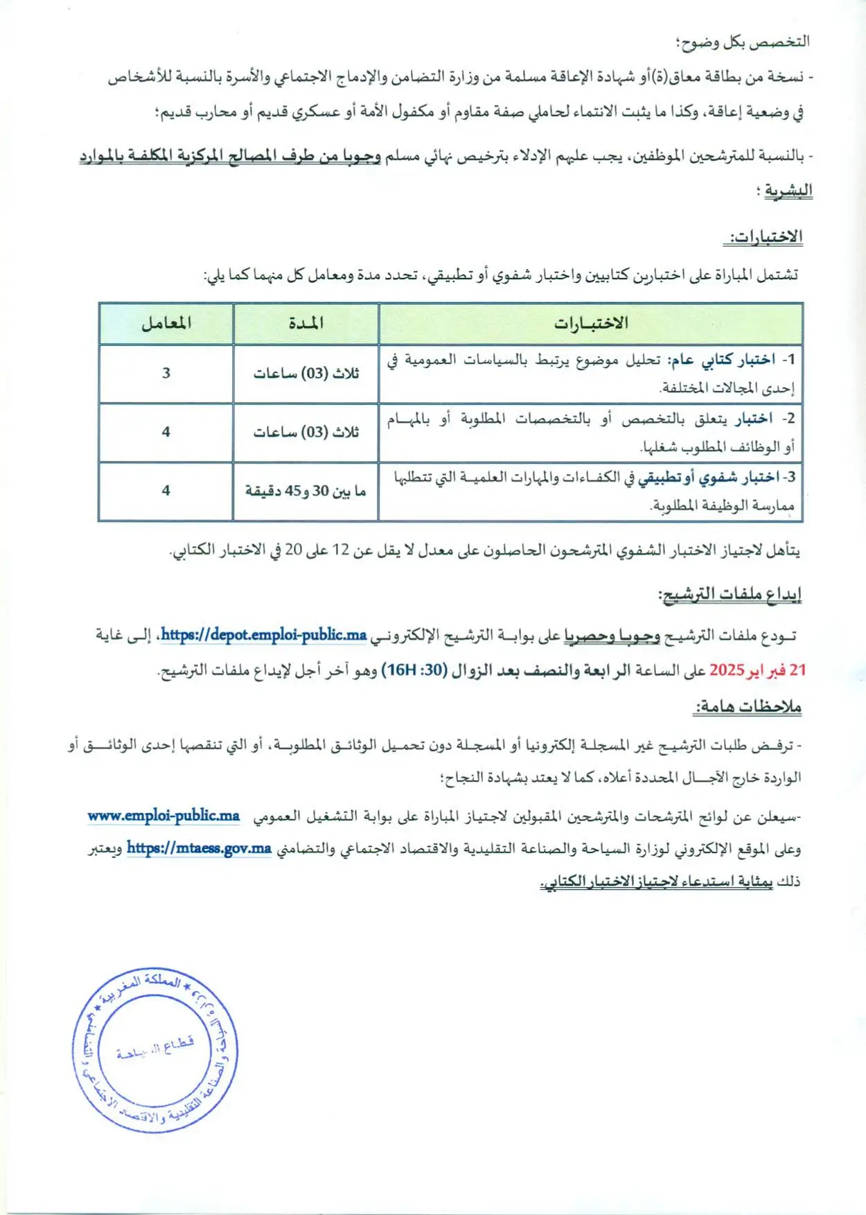 مباريات توظيف 29 منصب بوزارة السياحة والصناعة التقليدية 2025