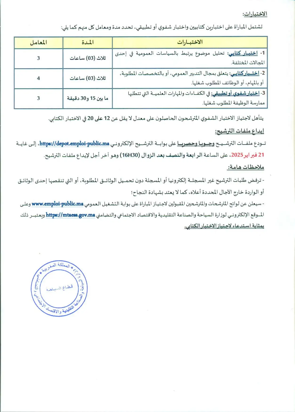 مباريات توظيف 29 منصب بوزارة السياحة والصناعة التقليدية 2025