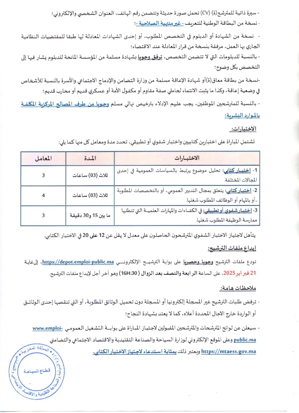 مباريات توظيف 29 منصب بوزارة السياحة والصناعة التقليدية 2025