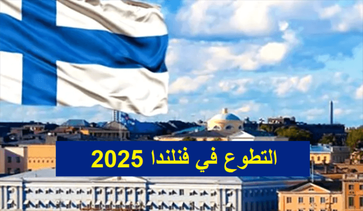 التطوع في فنلندا 2025
