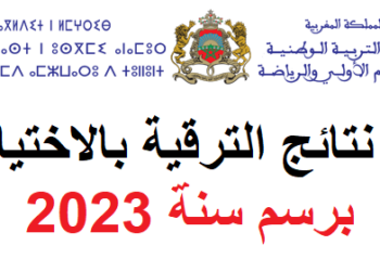 نتائج الترقية بالاختيار برسم سنة 2023