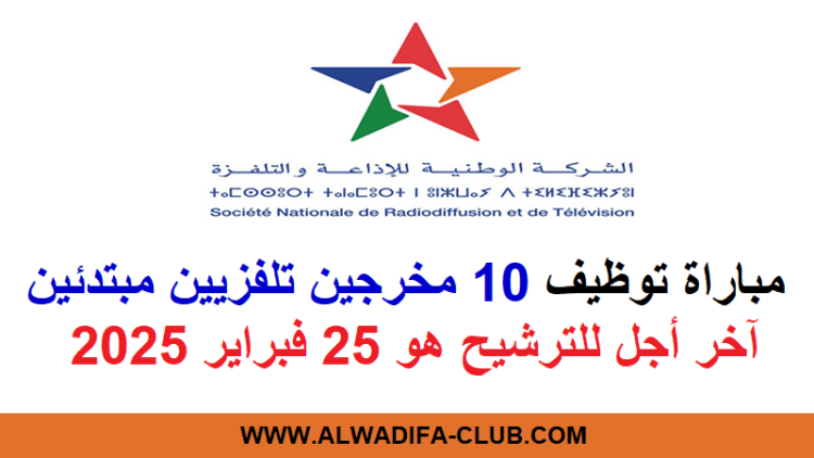 الشركة الوطنية للإذاعة والتلفزة: مباراة توظيف 10 مخرجين تلفزيين مبتدئين. آخر أجل 25 فبراير 2025