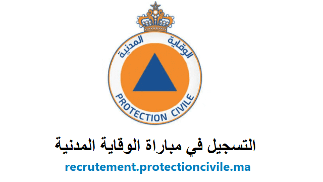 التسجيل في مباراة الوقاية المدنية 2025 recrutement.protectioncivile.ma