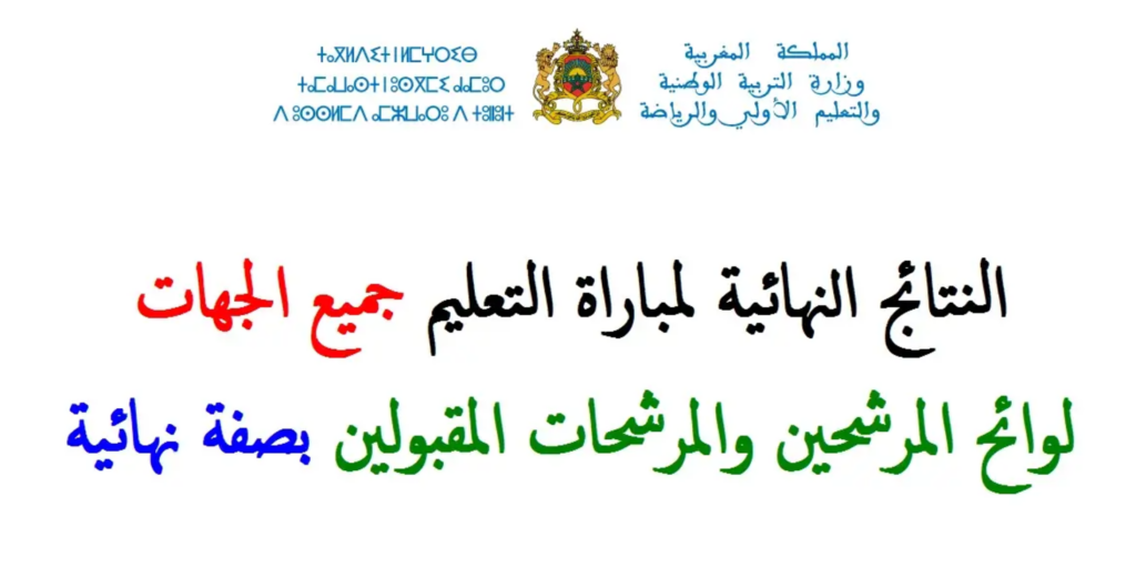 النتائج النهائية لمباراة التعليم الاستثنائية 2025
