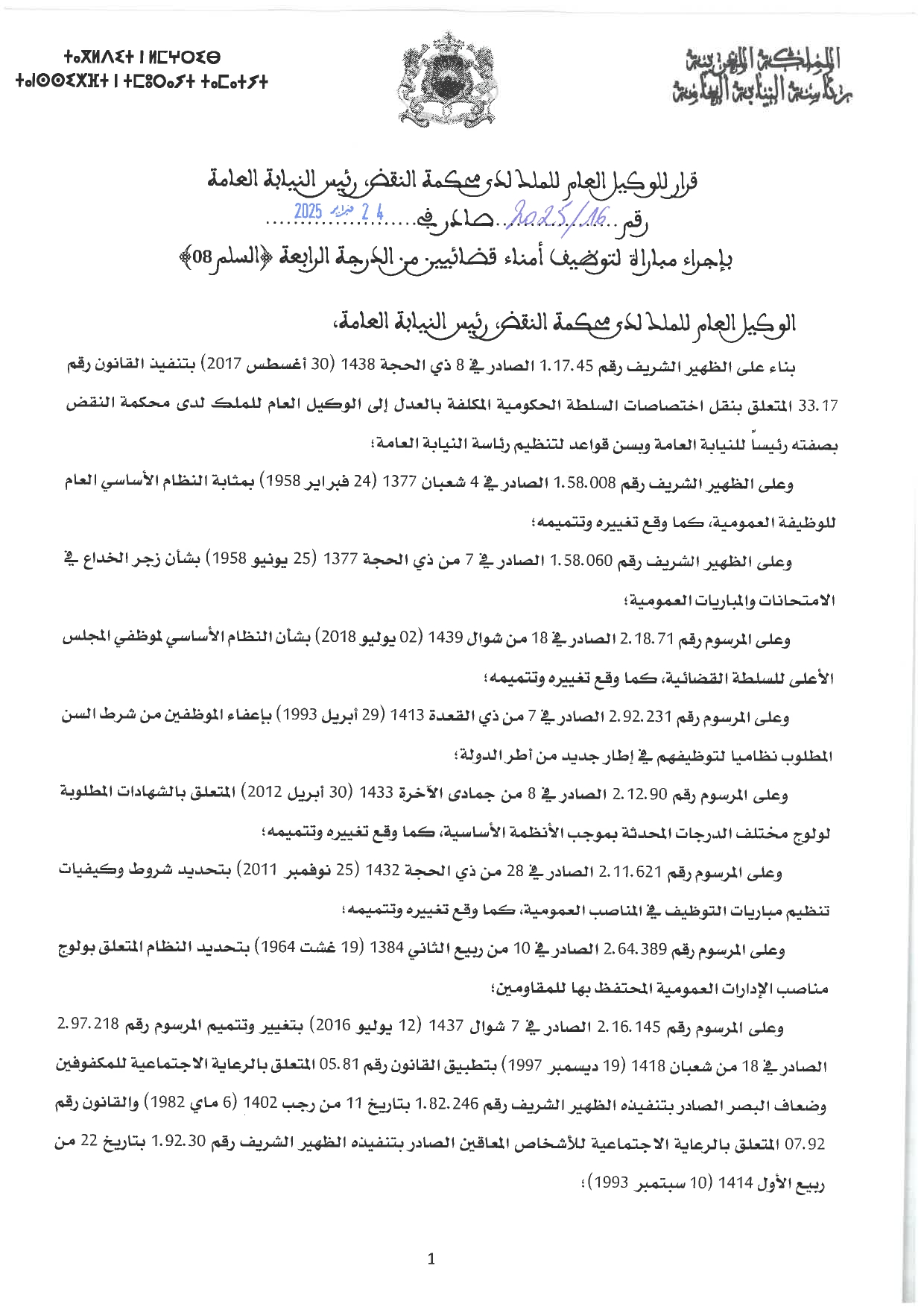 إعلان لمباراة توظيف (10) أمين قضائي من الدرجة الرابعة برئاسة النيابة العامة 2025 إعلان لمباراة توظيف (10) أمين قضائي من الدرجة الرابعة برئاسة النيابة العامة 2025