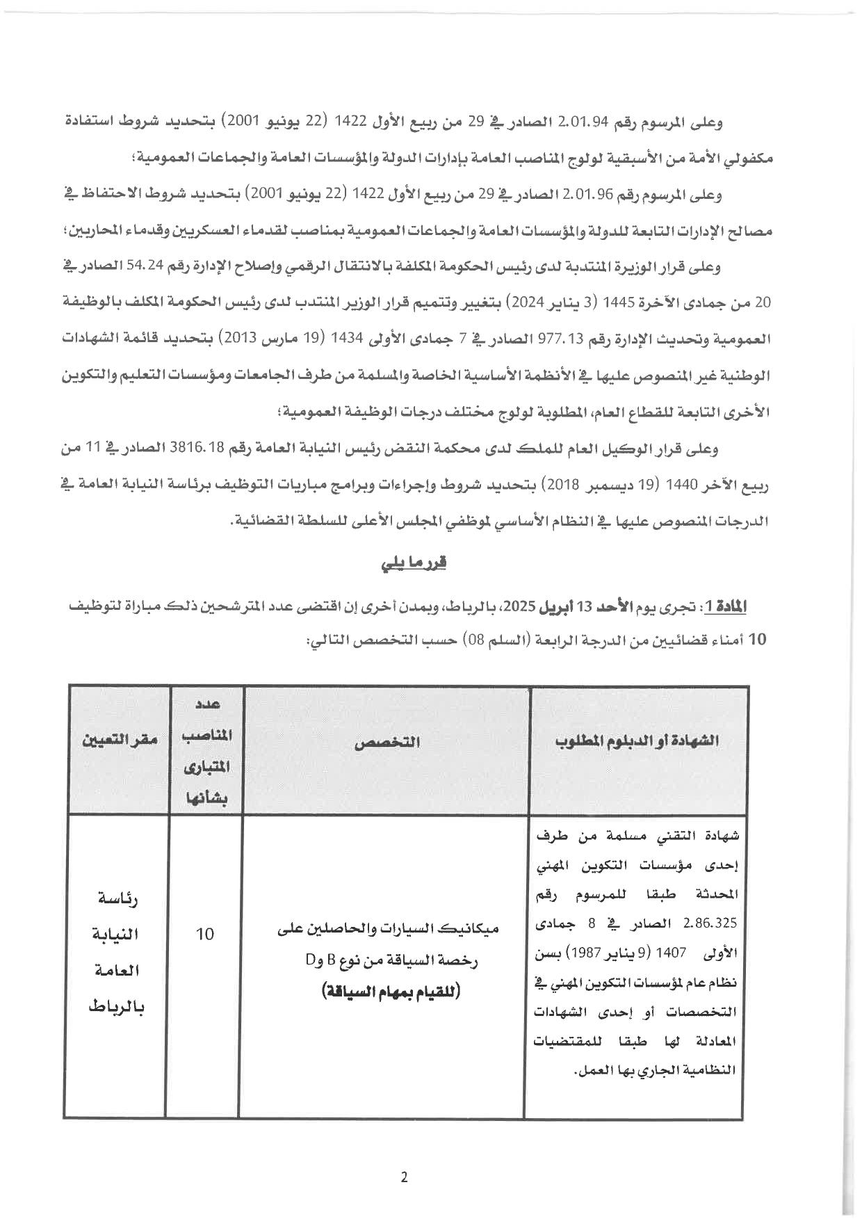 إعلان لمباراة توظيف (10) أمين قضائي من الدرجة الرابعة برئاسة النيابة العامة 2025 إعلان لمباراة توظيف (10) أمين قضائي من الدرجة الرابعة برئاسة النيابة العامة 2025