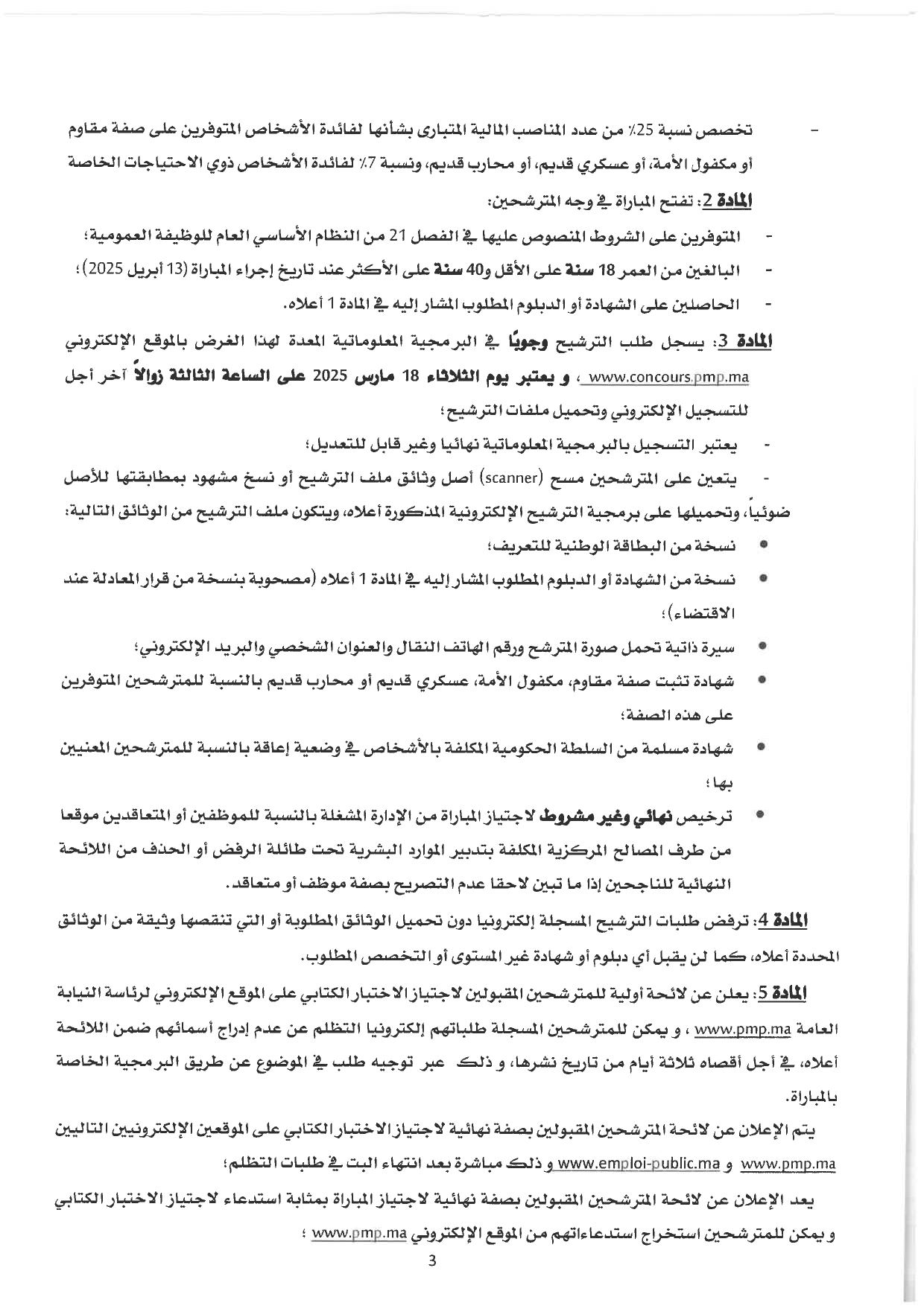 إعلان لمباراة توظيف (10) أمين قضائي من الدرجة الرابعة برئاسة النيابة العامة 2025 إعلان لمباراة توظيف (10) أمين قضائي من الدرجة الرابعة برئاسة النيابة العامة 2025