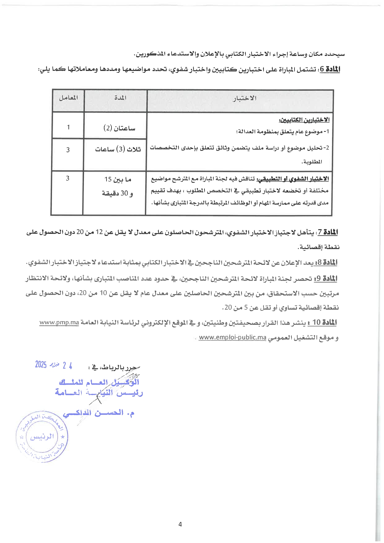 إعلان لمباراة توظيف (10) أمين قضائي من الدرجة الرابعة برئاسة النيابة العامة 2025 إعلان لمباراة توظيف (10) أمين قضائي من الدرجة الرابعة برئاسة النيابة العامة 2025
