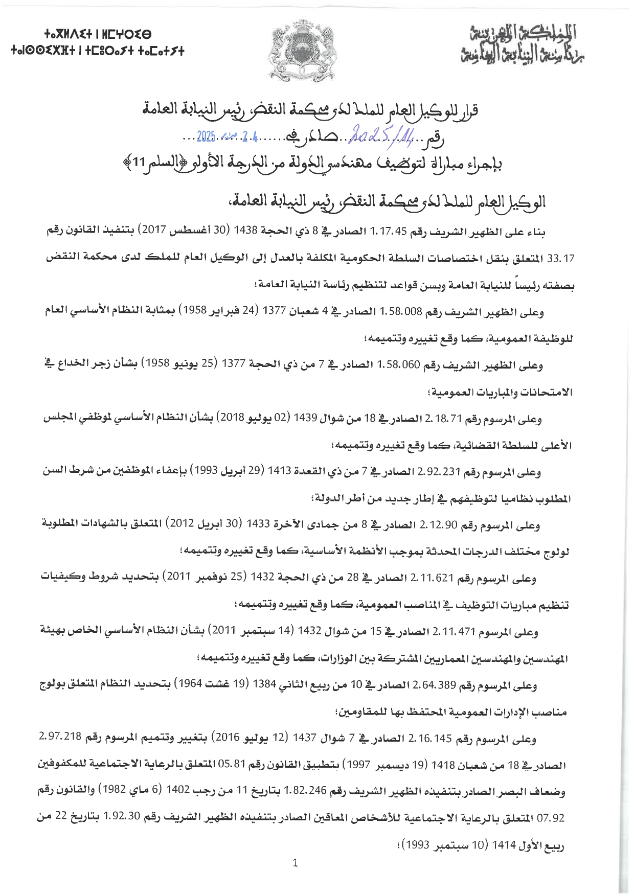إعلان مباراة 37 مهندسي دولة من الدرجة الأولى رئاسة النيابة العامة 2025 إعلان مباراة 37 مهندسي دولة من الدرجة الأولى رئاسة النيابة العامة 2025