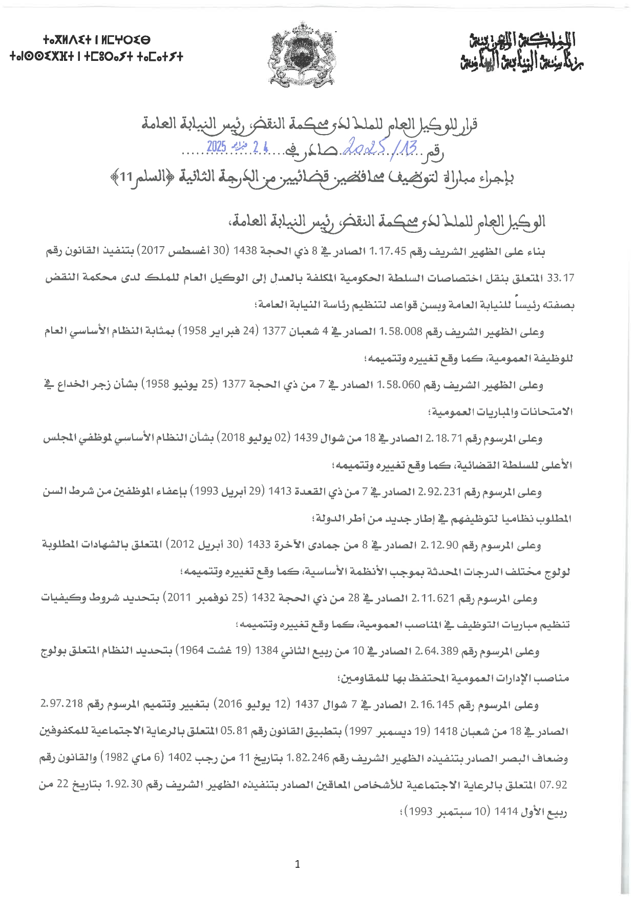 إعلان مباراة 64 محافظ قضائي من الدرجة الثانية برئاسة النيابة العامة 2025  إعلان مباراة 64 محافظ قضائي من الدرجة الثانية برئاسة النيابة العامة 2025