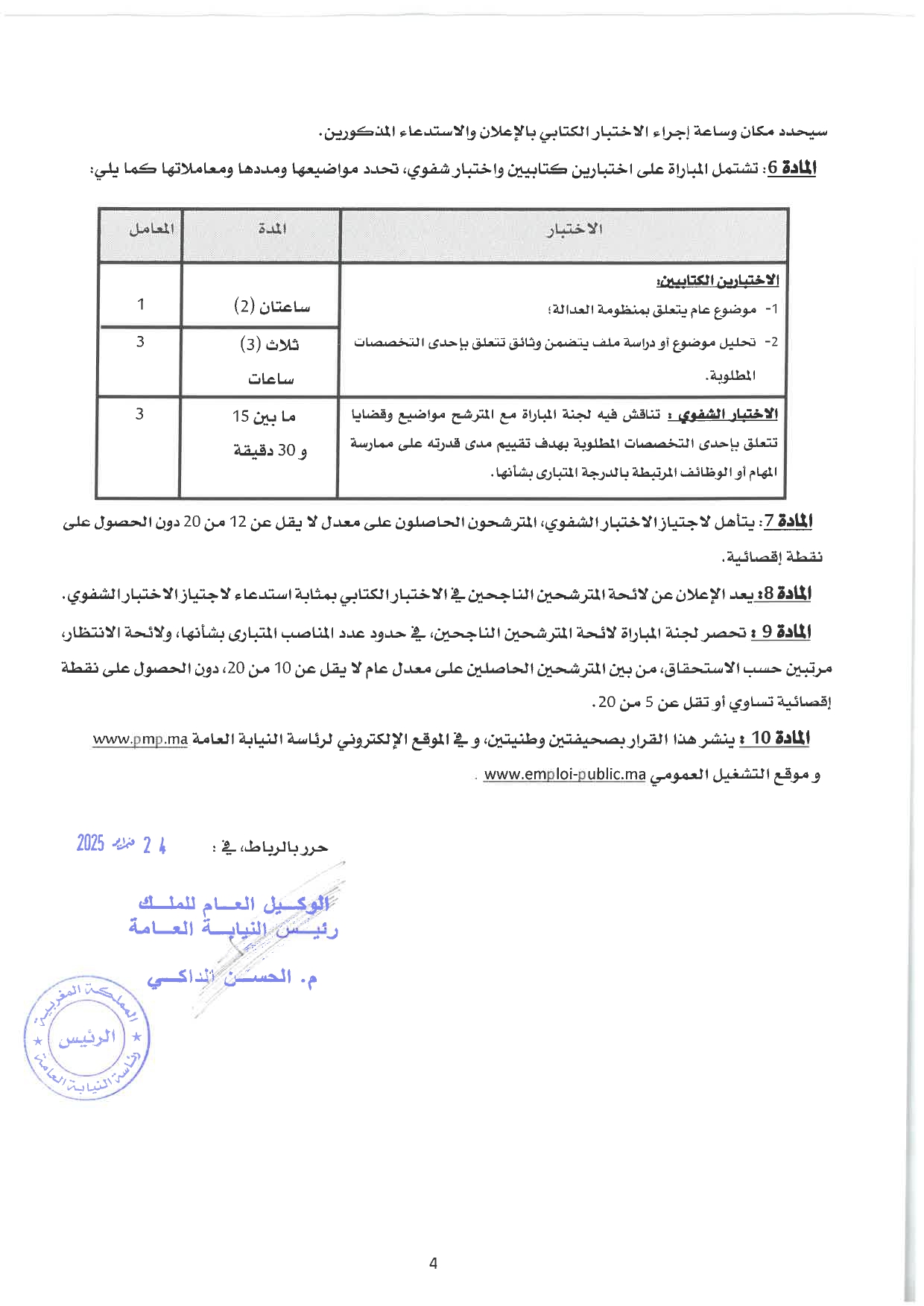 إعلان مباراة 64 محافظ قضائي من الدرجة الثانية برئاسة النيابة العامة 2025  إعلان مباراة 64 محافظ قضائي من الدرجة الثانية برئاسة النيابة العامة 2025