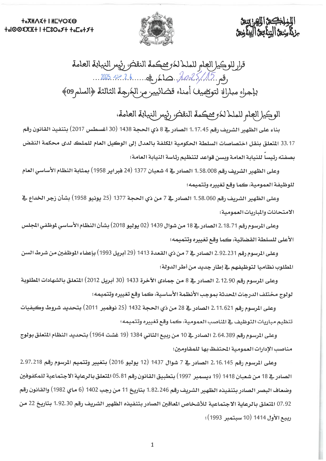 إعلان مباراة 95 أمين قضائي من الدرجة الثالثة ب رئاسة النيابة العامة 2025  إعلان مباراة 95 أمين قضائي من الدرجة الثالثة ب رئاسة النيابة العامة 2025