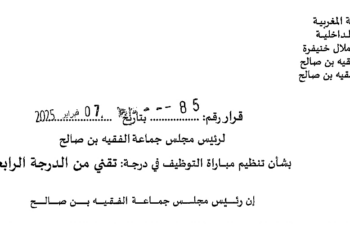 مباريات توظيف 31 منصب بإقليم الفقيه بن صالح 2025