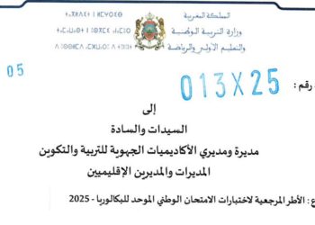 الأطر المرجعية للامتحان الوطني البكالوريا 2025