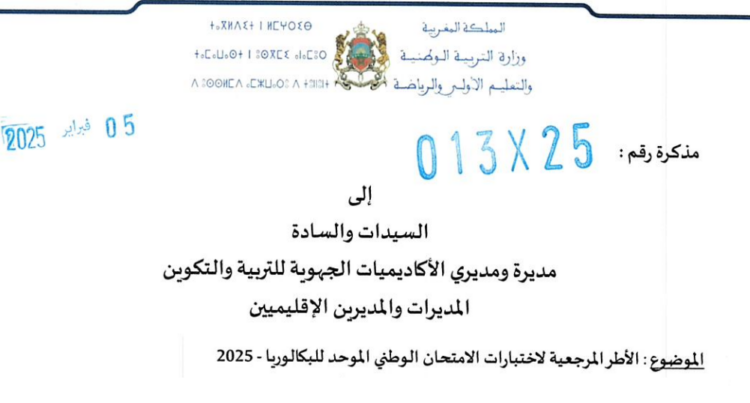 الأطر المرجعية للامتحان الوطني البكالوريا 2025