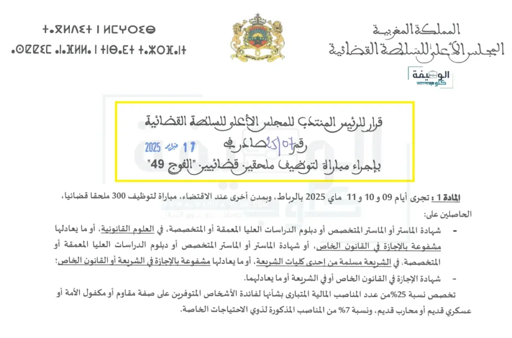 التسجيل في مباراة توظيف ملحقين قضائين "الفوج 49" لسنة 2025