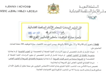 التسجيل في مباراة توظيف ملحقين قضائين "الفوج 49" لسنة 2025
