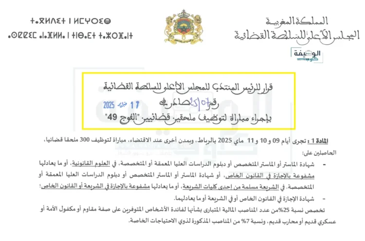 التسجيل في مباراة توظيف ملحقين قضائين "الفوج 49" لسنة 2025