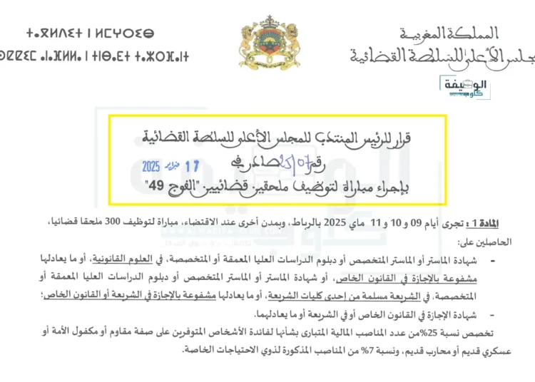 التسجيل في مباراة توظيف ملحقين قضائين "الفوج 49" لسنة 2025