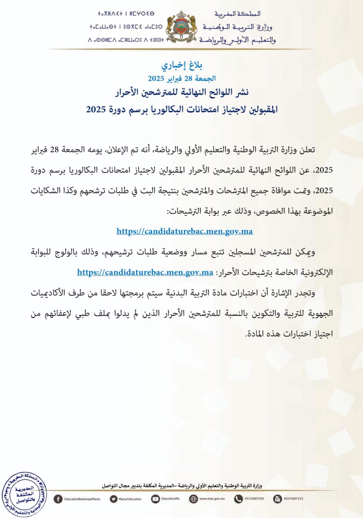 اللوائح النهائية للمترشحين الأحرار في بكالوريا دورة 2025  اللوائح النهائية للمترشحين الأحرار في بكالوريا دورة 2025