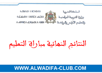 النتائج النهائية لمباراة التعليم دورة يناير 2025