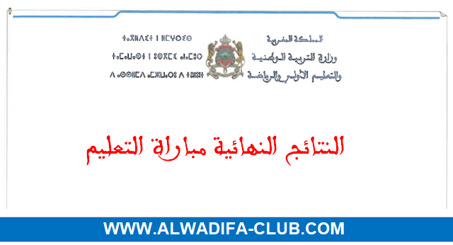 النتائج النهائية لمباراة التعليم دورة يناير 2025