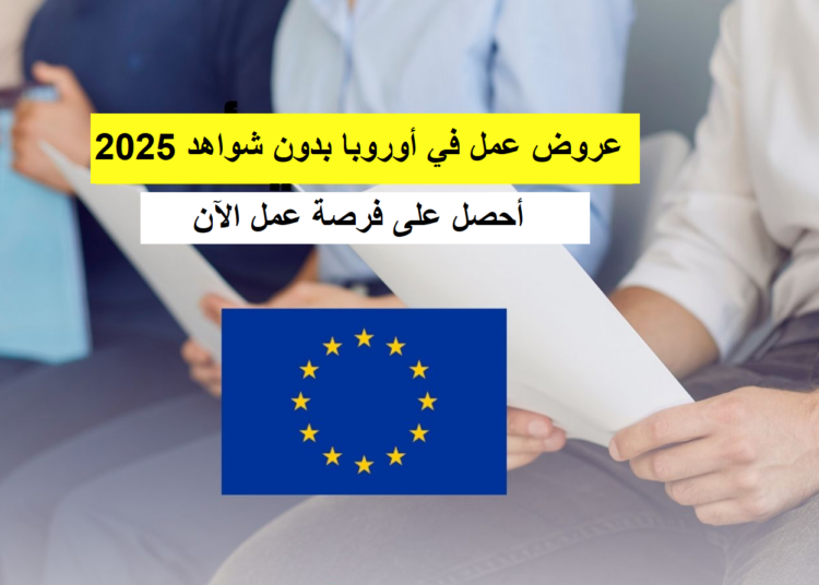 عروض عمل في أوروبا بدون شواهد 2025