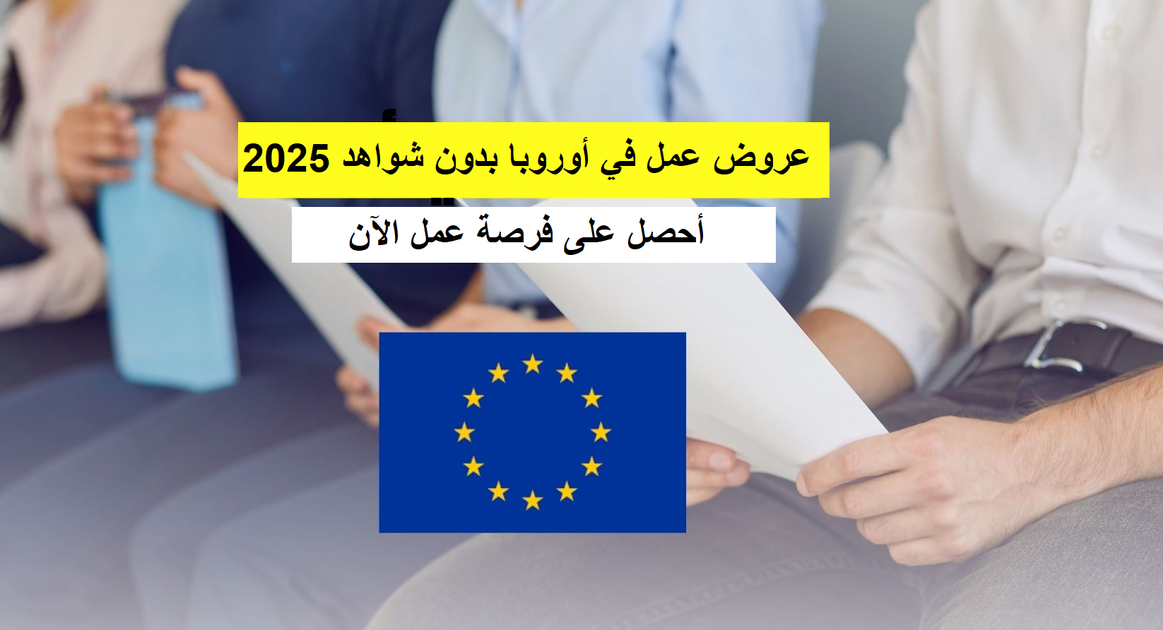 عروض عمل في أوروبا بدون شواهد 2025